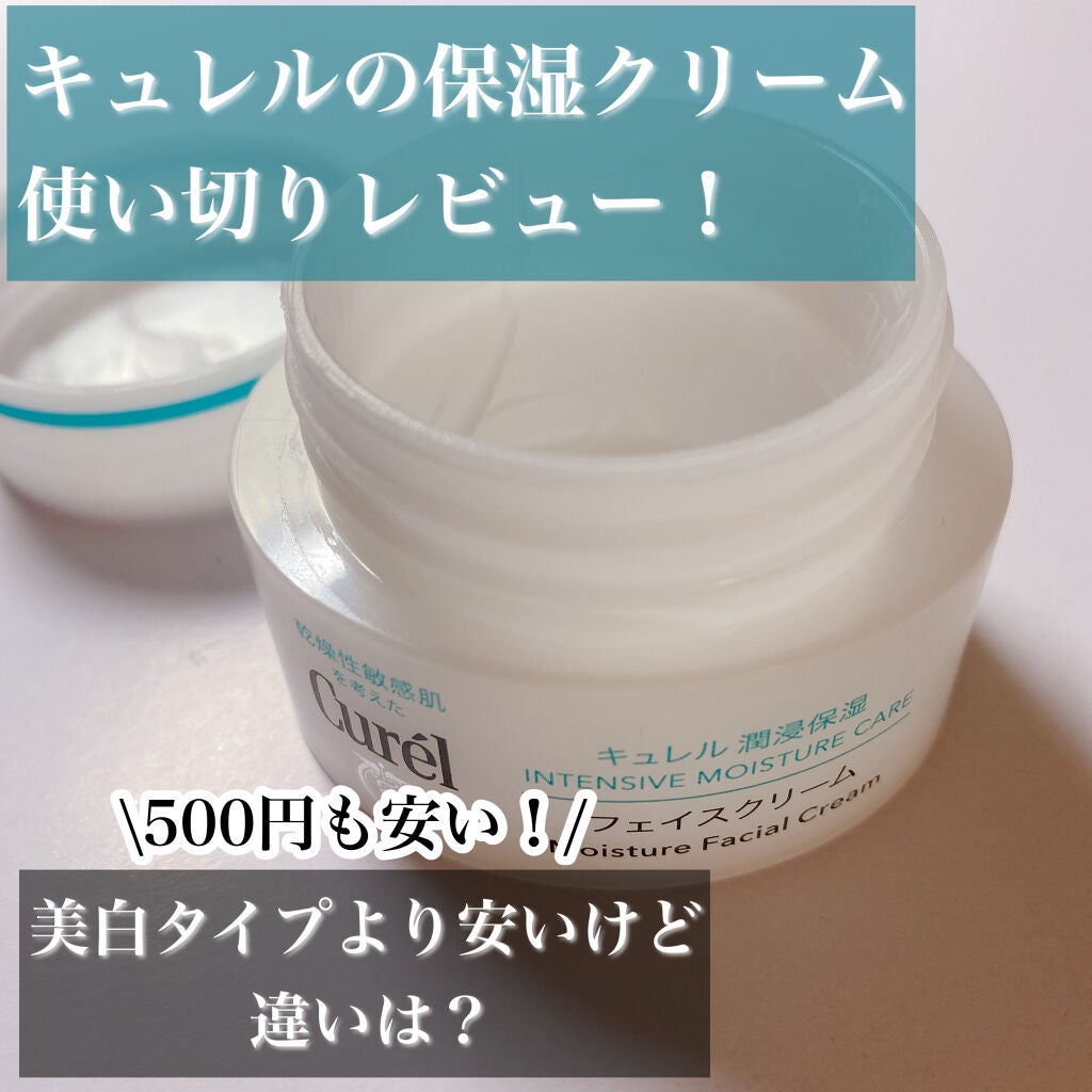 潤浸保湿 フェイスクリーム/キュレル/フェイスクリームを使ったクチコミ(1枚目)