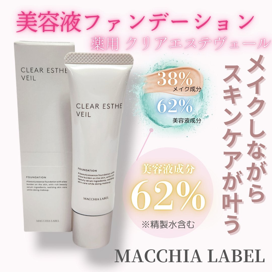 薬用クリアエステヴェール/Macchia Label/リキッドファンデーションを使ったクチコミ(1枚目)