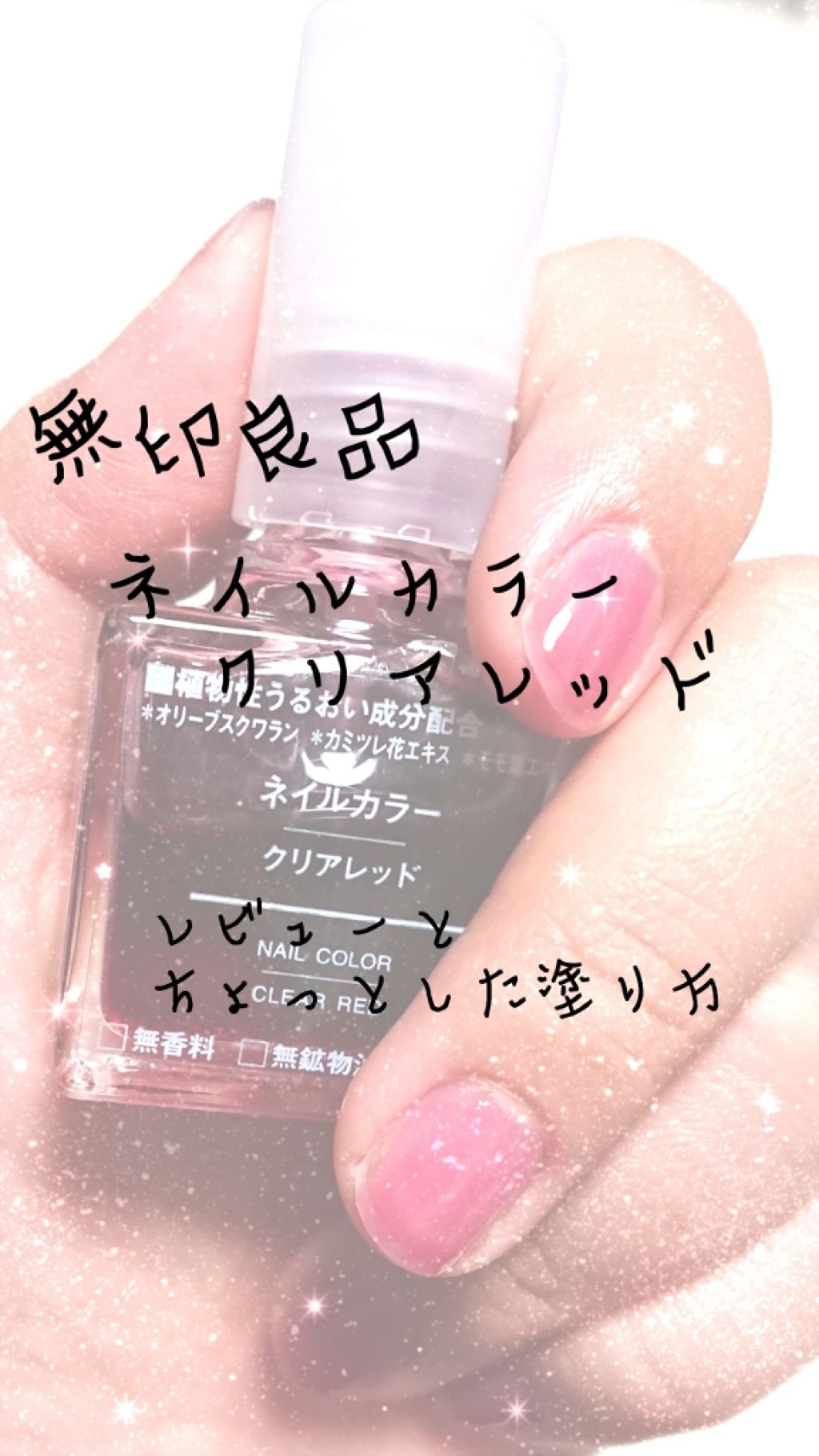 ネイルカラー/無印良品/マニキュアを使ったクチコミ(1枚目)