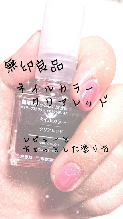 ネイルカラー/無印良品/マニキュアを使ったクチコミ(1枚目)