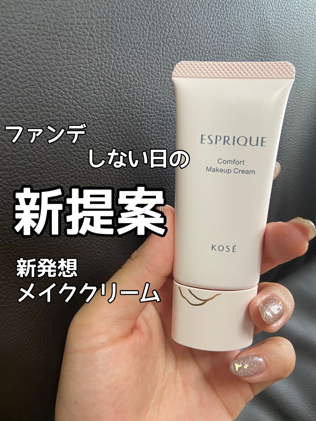 コンフォート メイククリーム〈色つき美容クリーム〉/ESPRIQUE/化粧下地を使ったクチコミ(1枚目)