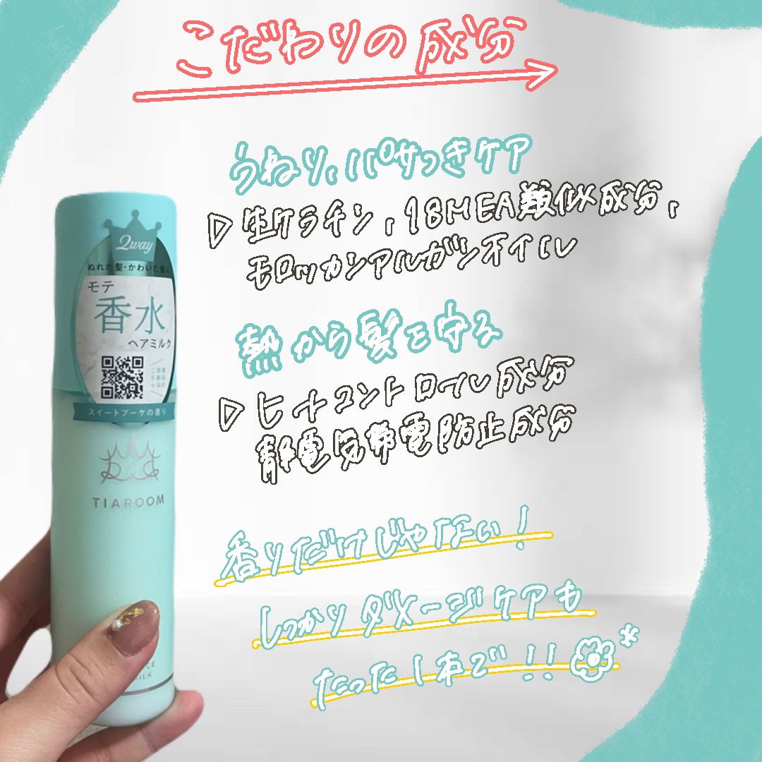 フレグランスヘアミルク スイートブーケ/TIAROOM/ヘアミルクを使ったクチコミ（3枚目）