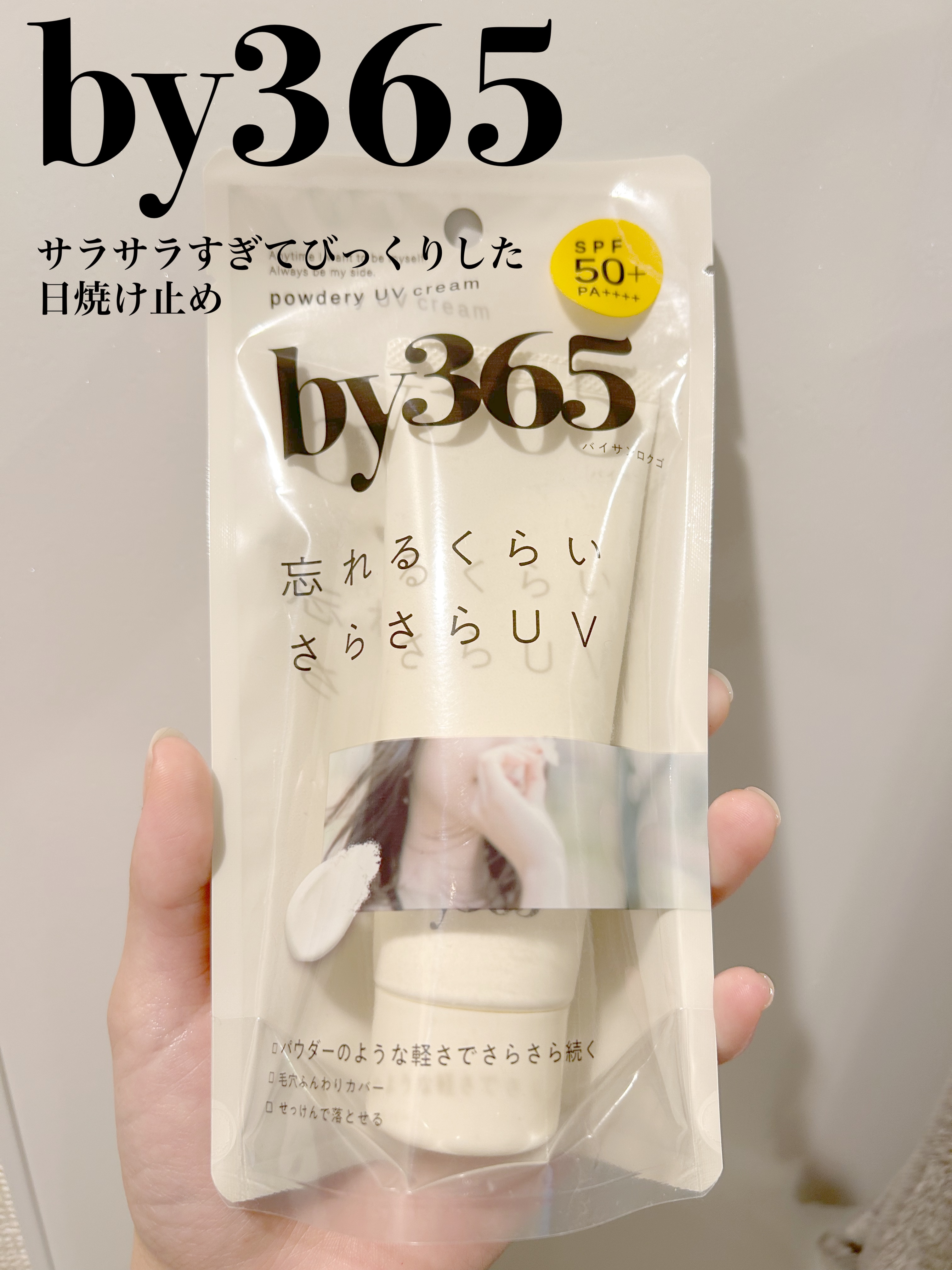 by365 パウダリーUVクリーム/ナリスアップ/日焼け止めクリームを使ったクチコミ（1枚目）