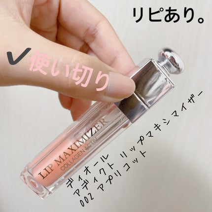 【旧】ディオール アディクト リップ マキシマイザー/Dior/リップグロスを使ったクチコミ(2枚目)
