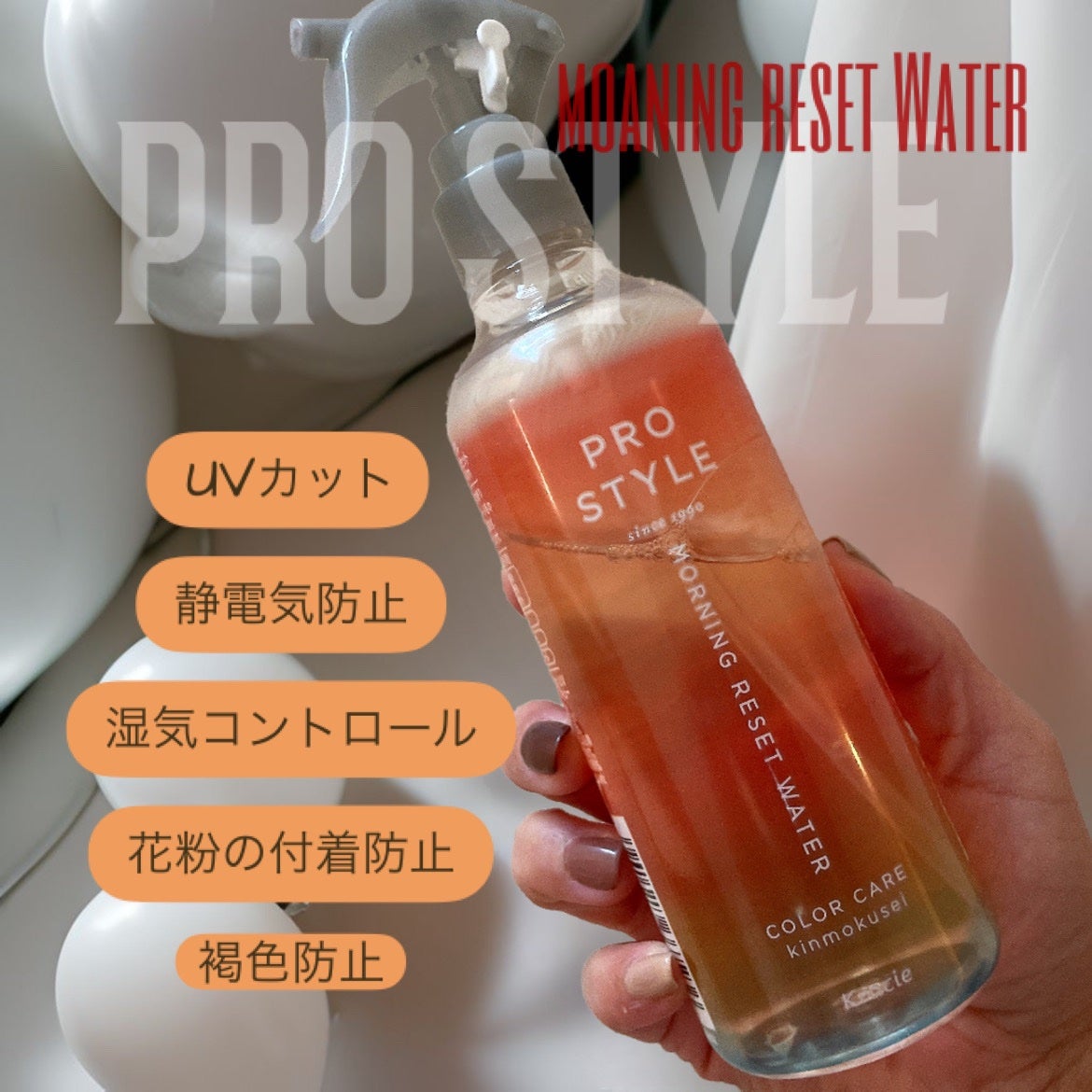 モーニングリセットウォーター キンモクセイの香り/プロスタイル/ヘアミストを使ったクチコミ(1枚目)