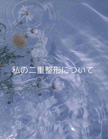 るー on LIPS 「整形してから2ヶ月以上経ち、随分二重も安定してきたので二重整形..」（1枚目）