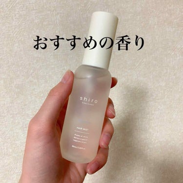 
【shiro】
○ヘアミスト ザボン

【商品説明】
・香り付けとケアができる髪の美容水

【使い方】
・濡れた髪にスプレーしてからドライヤーをするとまとまりのあるツヤ髪へ。
・乾いた髪にスプレーして