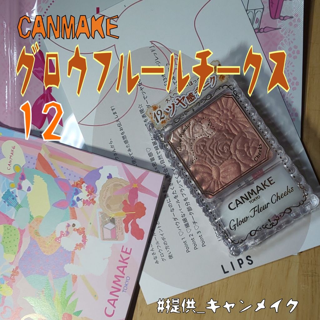 グロウフルールチークス/キャンメイク/パウダーチークを使ったクチコミ（1枚目）