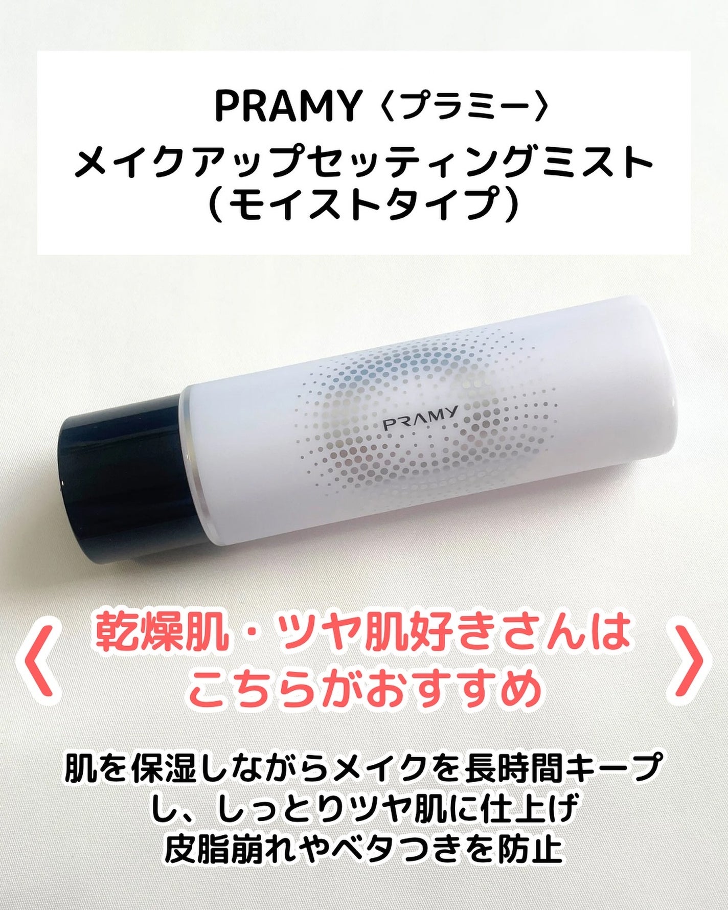 PRAMY メイクアップセッティングミスト マットタイプ/PRAMY/フィックスミストを使ったクチコミ(3枚目)