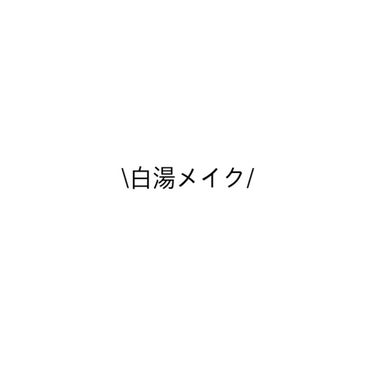 \白湯メイク/

白湯のようにシンプルだけど盛れるメイク。

透き通るような白肌が特徴です！

作り込んだナチュラル美人

【ベース】
ラベンダーの下地
ラベンダー系の下地を使って白肌に


【肌】
セ