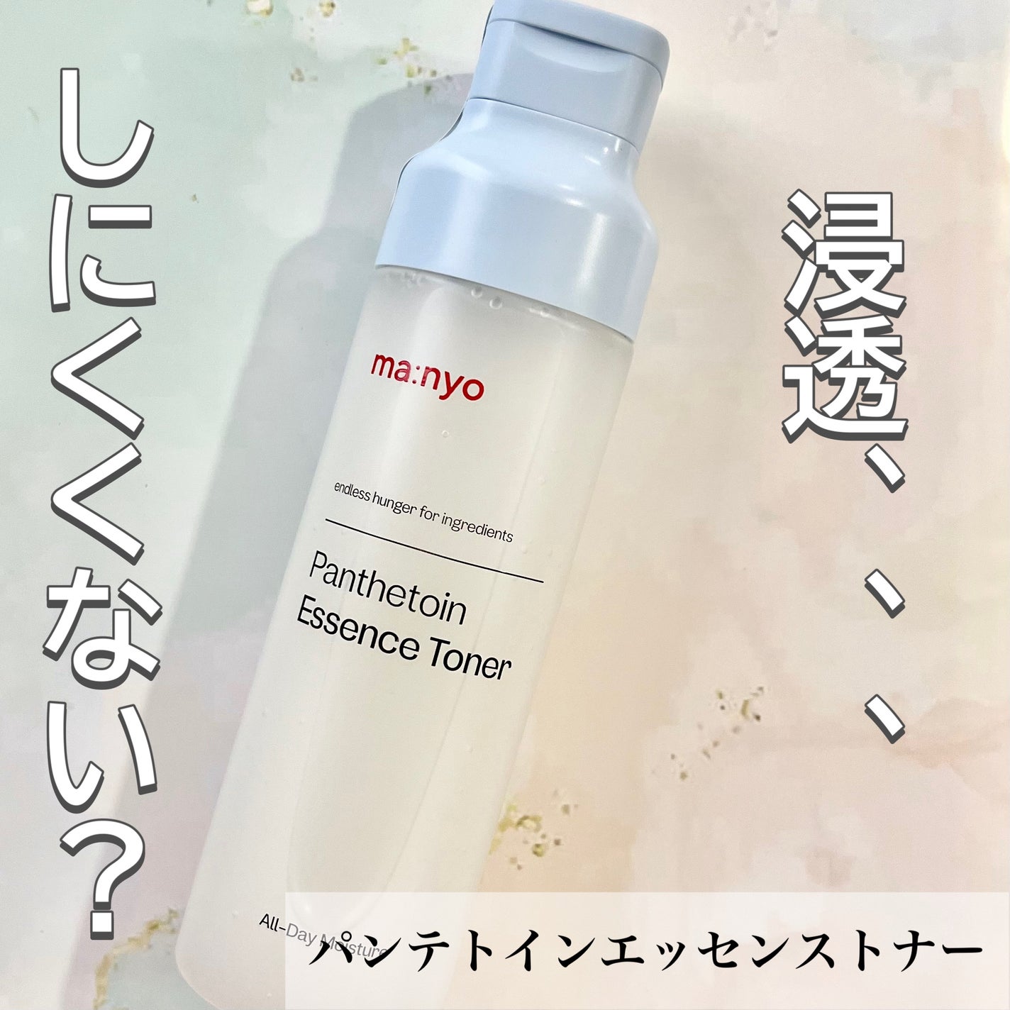パンテトイン エッセンス トナー/manyo/化粧水を使ったクチコミ(1枚目)