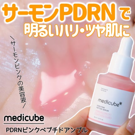 PDRNピンクアンプル PDRN 10,000ppm配合/MEDICUBE/美容液を使ったクチコミ(1枚目)