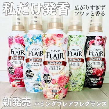 ハミング フレア フレグランス リッチフローラルの香り 本体 520ml/ハミング フレア フレグランス/柔軟剤を使ったクチコミ（1枚目）