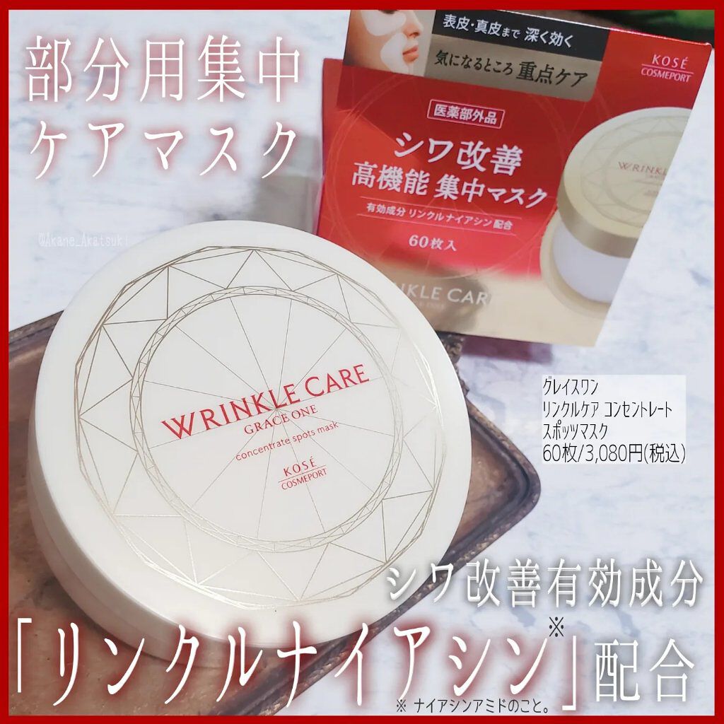 グレイス ワン リンクルケア コンセントレートスポッツマスク/グレイスワン/シートマスク・パックを使ったクチコミ（1枚目）