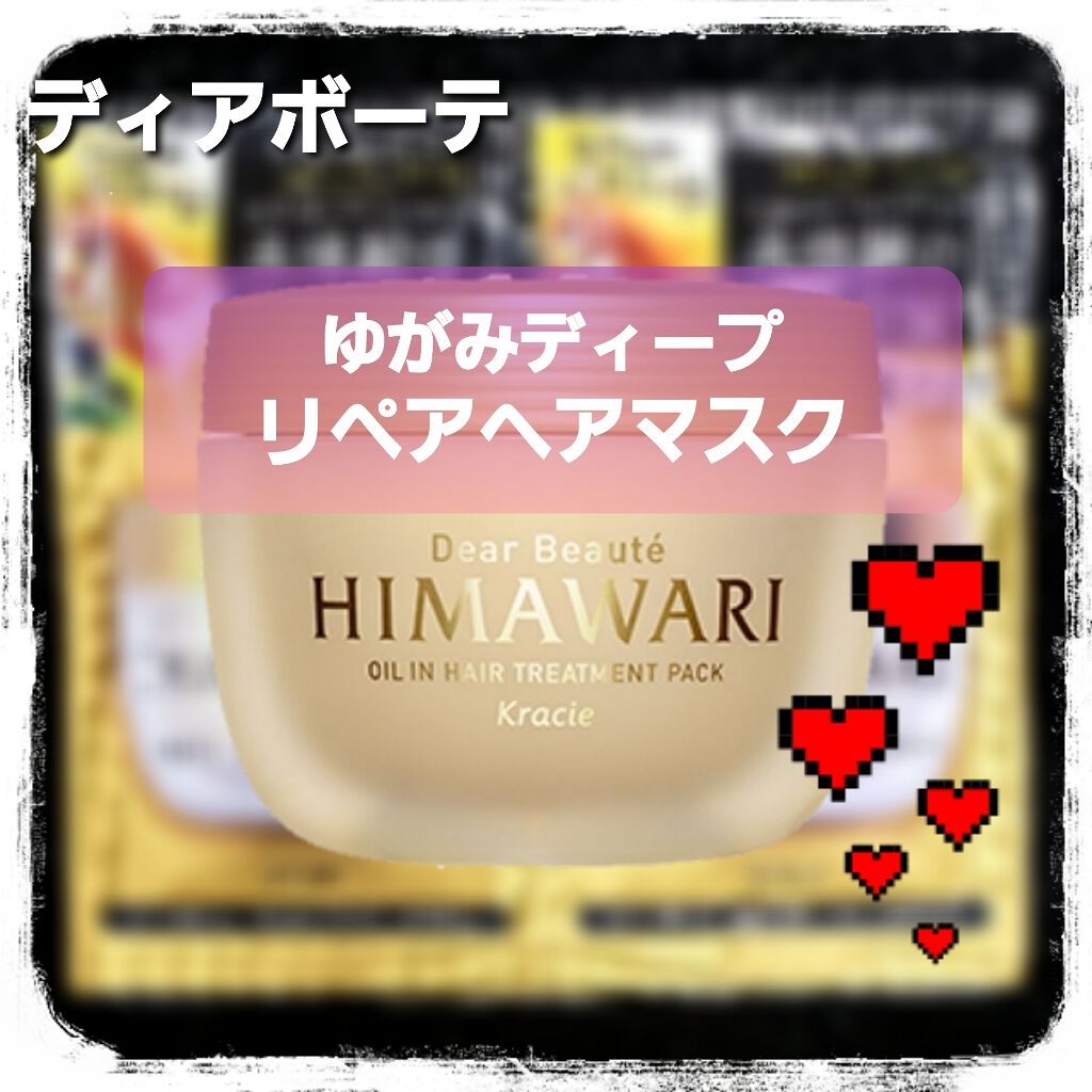 ゆがみディープリペアマスク/ディアボーテ/ヘアマスク・ヘアパックを使ったクチコミ（1枚目）