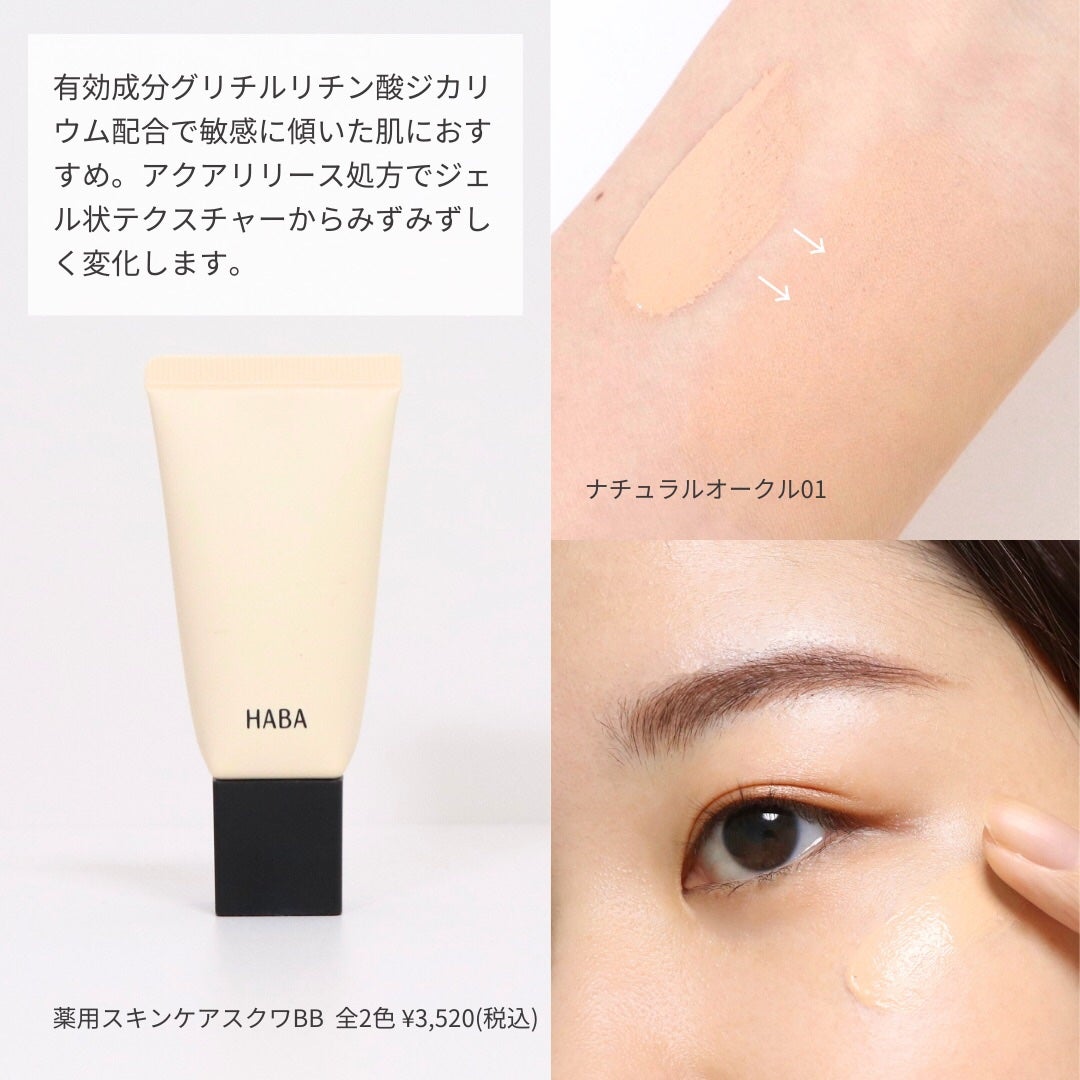 薬用 スキンケアスクワBB/HABA/BBクリームを使ったクチコミ(5枚目)