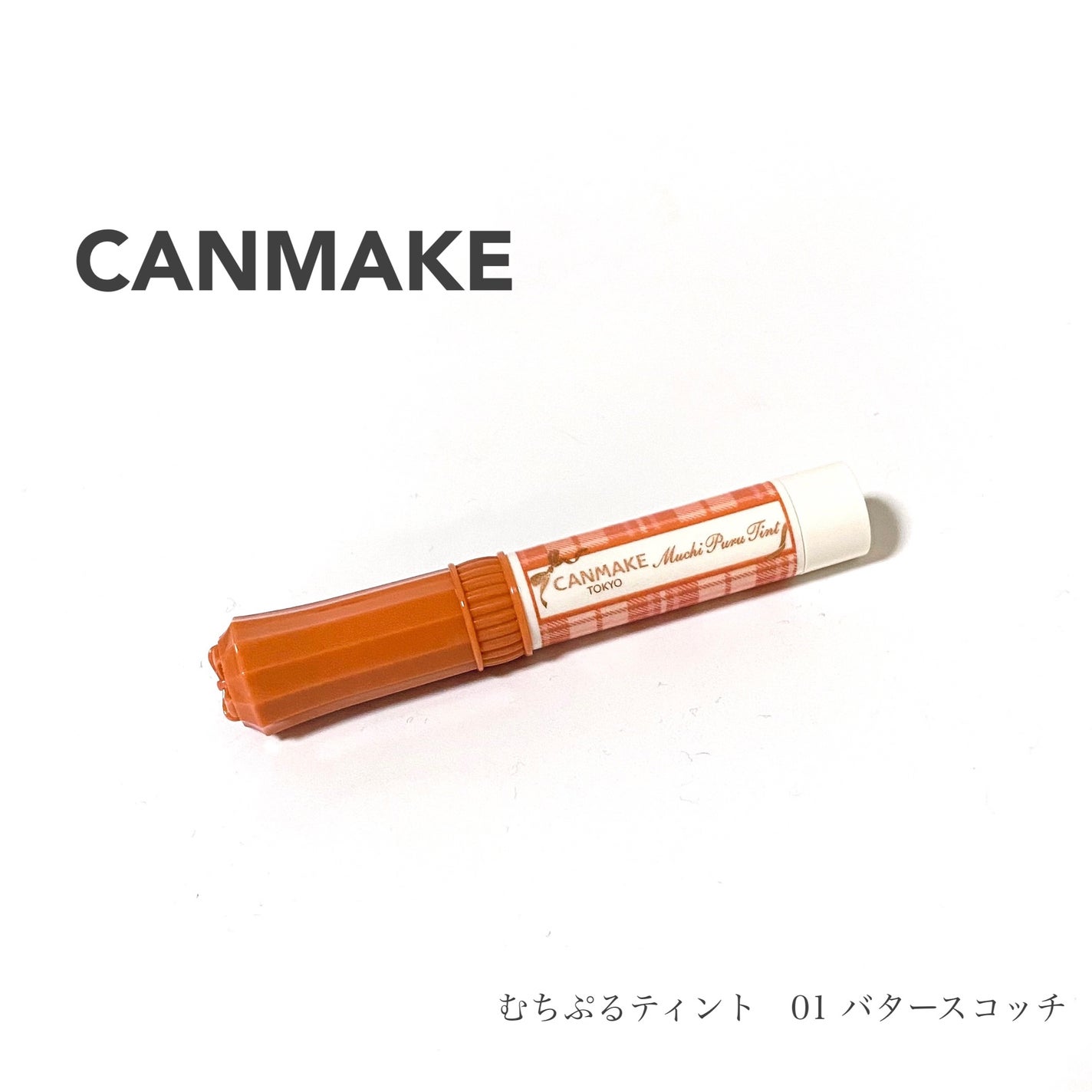 むちぷるティント/キャンメイク/リップティントを使ったクチコミ(1枚目)