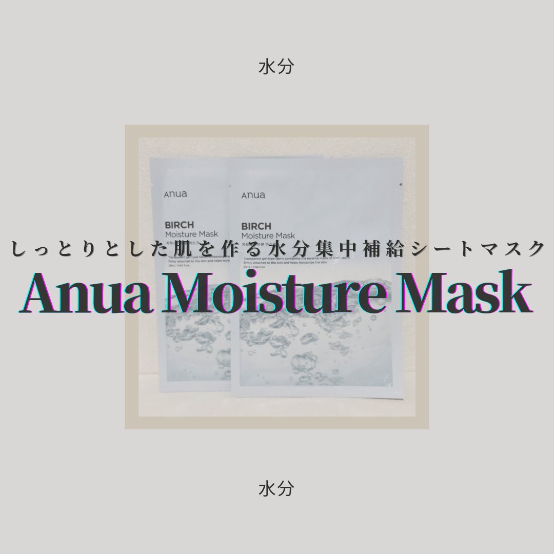 シラカバモイスチャーマスクパック/Anua/シートマスク・パックを使ったクチコミ（1枚目）