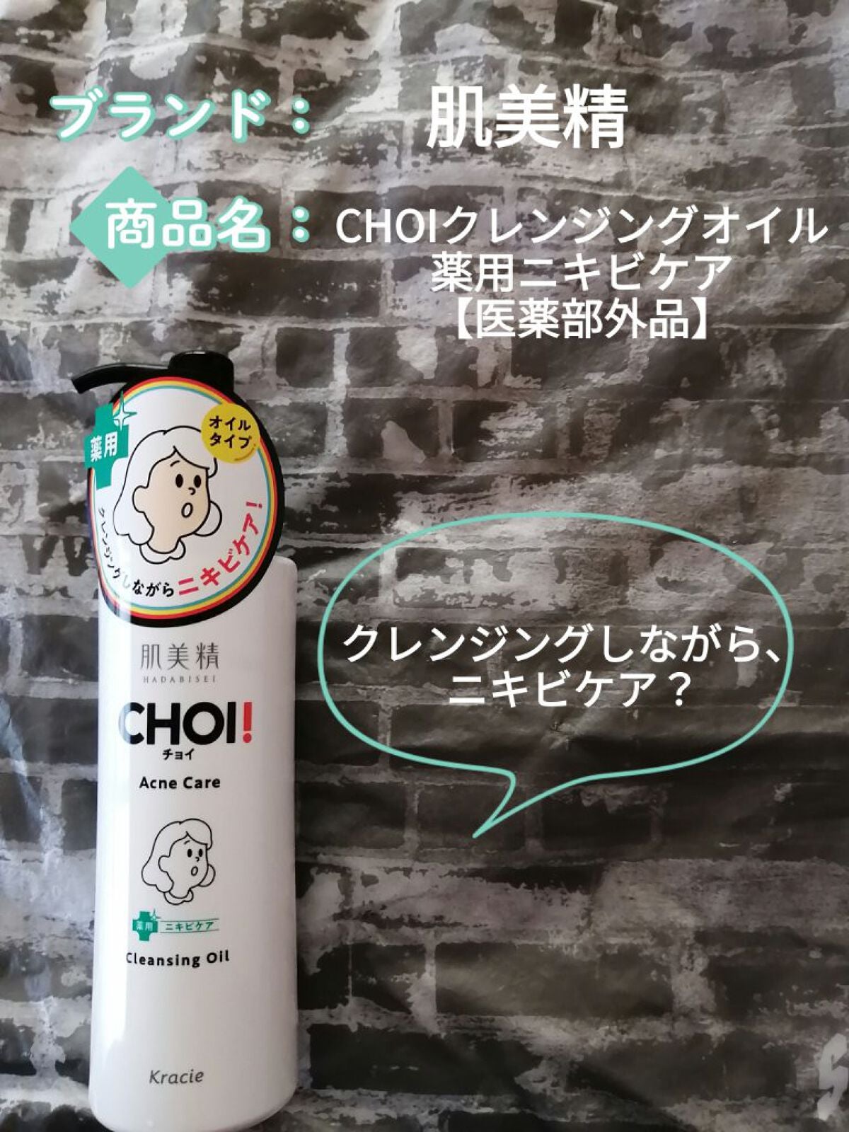 CHOIクレンジングオイル 薬用ニキビケア/肌美精/オイルクレンジングを使ったクチコミ(1枚目)