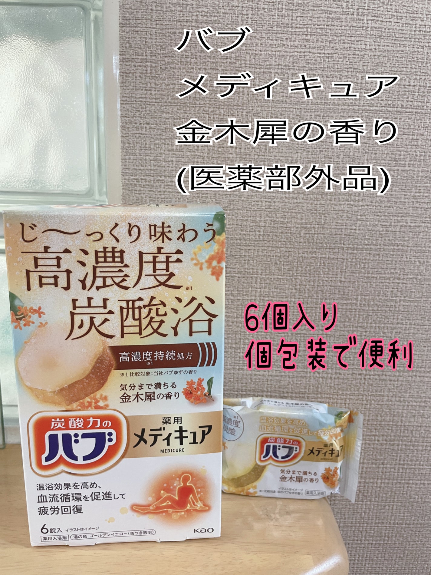 バブ メディキュア 金木犀の香り/バブ/その他を使ったクチコミ(1枚目)