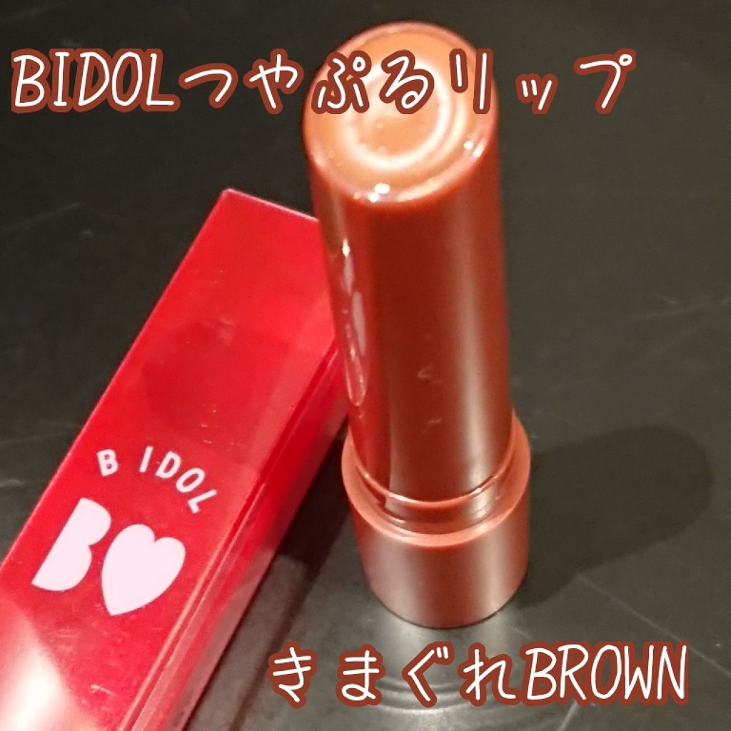つやぷるリップR/b idol/口紅を使ったクチコミ(1枚目)