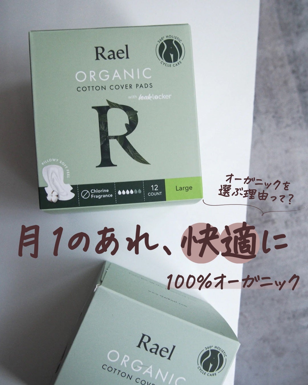 Rael オーガニックコットンカバーパッド/Rael/コットンを使ったクチコミ(1枚目)