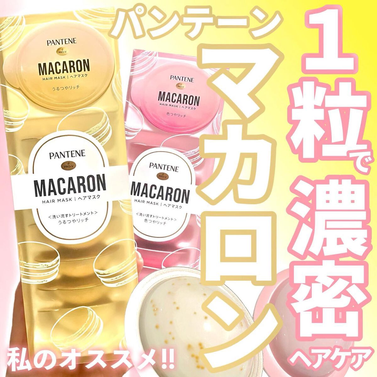 パンテーンマカロン ヘアマスク 色つやリッチ/パンテーン/ヘアマスク・ヘアパックを使ったクチコミ（1枚目）