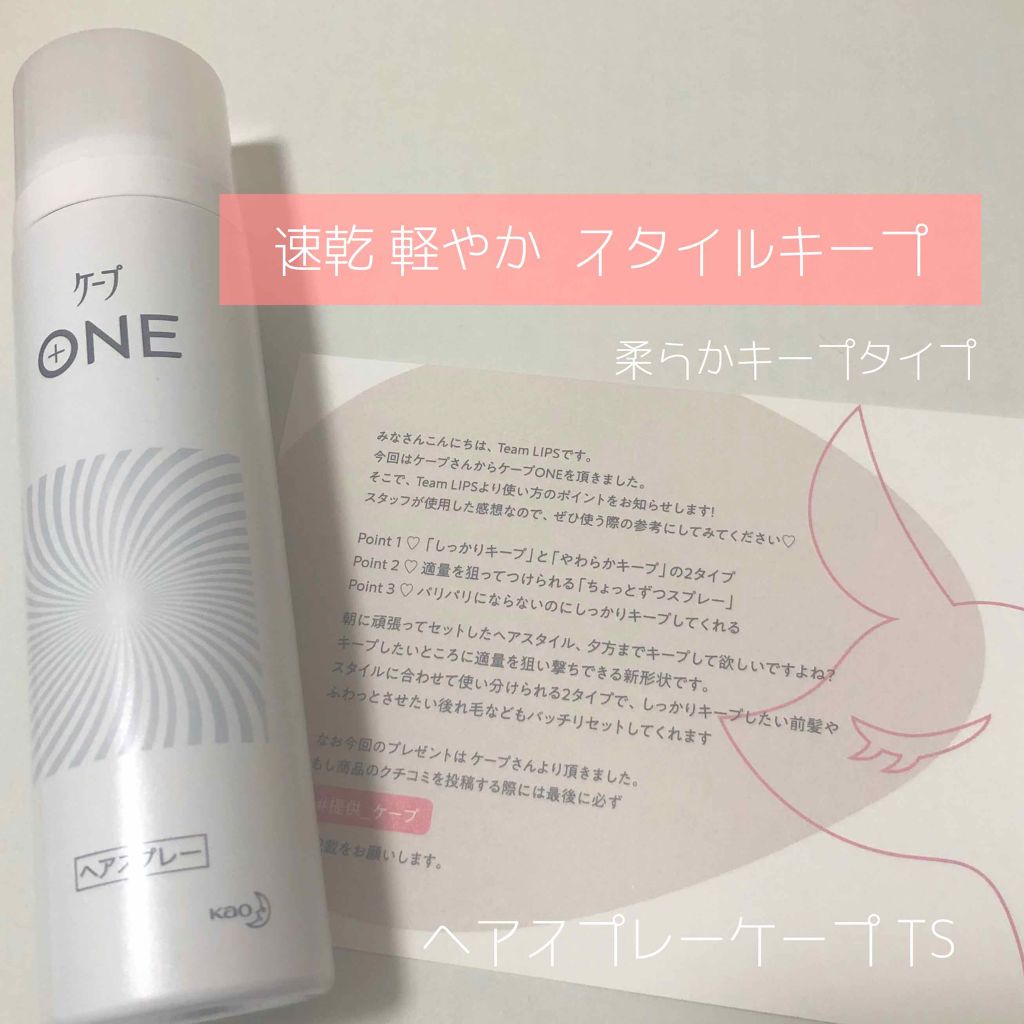 ケープ ONE やわらかキープ／しっかりキープ　/ケープ/ヘアスプレーを使ったクチコミ（1枚目）