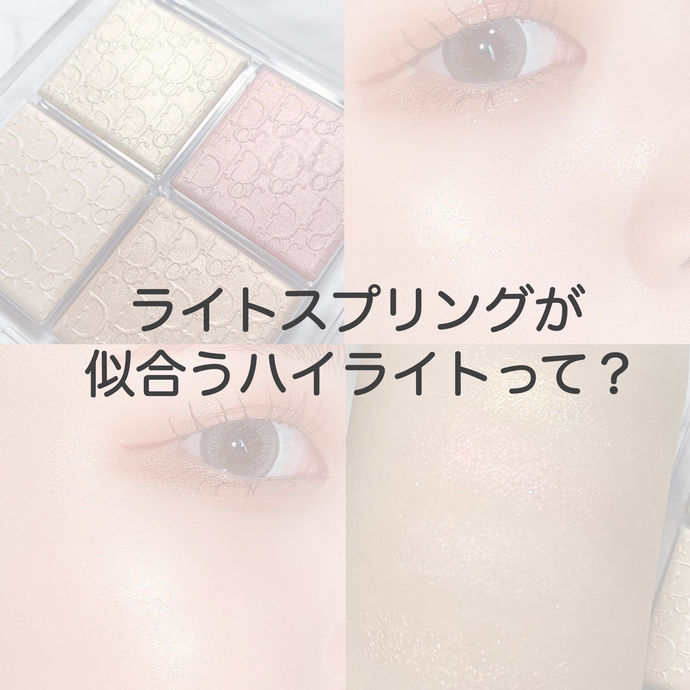 ディオール バックステージ フェイス グロウ パレット/Dior/ハイライトを使ったクチコミ(1枚目)