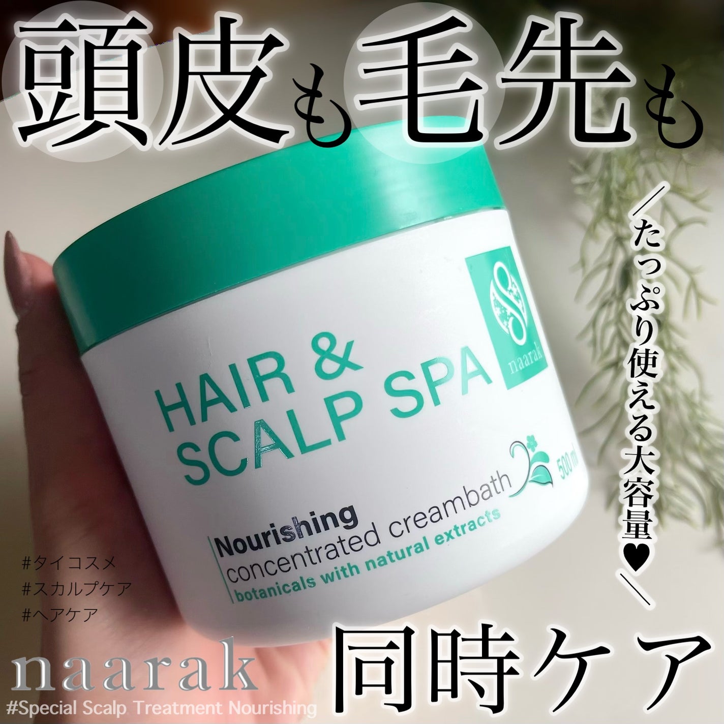 ヘア&スカルプスパ スカルプリフレッシング/naarak/頭皮トリートメントを使ったクチコミ(1枚目)