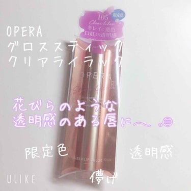 透ける花びらのような透明感のある唇に‎𓂃◌𓈒𓐍

OPERA
シアーリップカラー RN
クリアライラック



Guten Morgen💜💜💜
りのです！
今日はーーーーーー！
ずっと欲しかったOPER