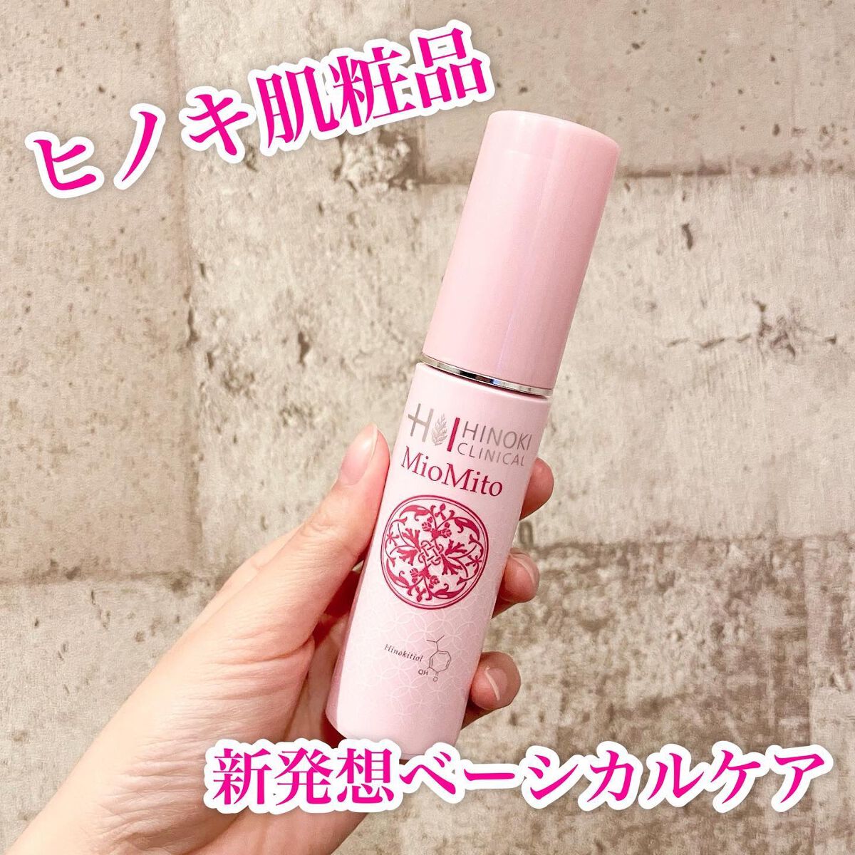 ミオマイト/ヒノキ肌粧品/美容液を使ったクチコミ（1枚目）