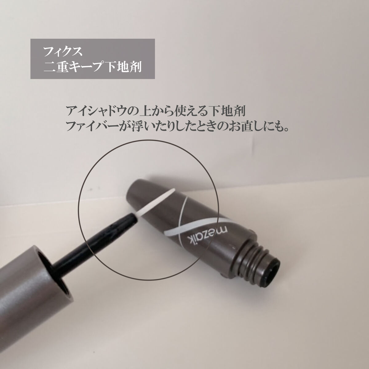 フリーファイバー120<下地&カッター付き>スタンダードタイプ 120本入/メザイク/二重まぶた用アイテムを使ったクチコミ（1枚目）