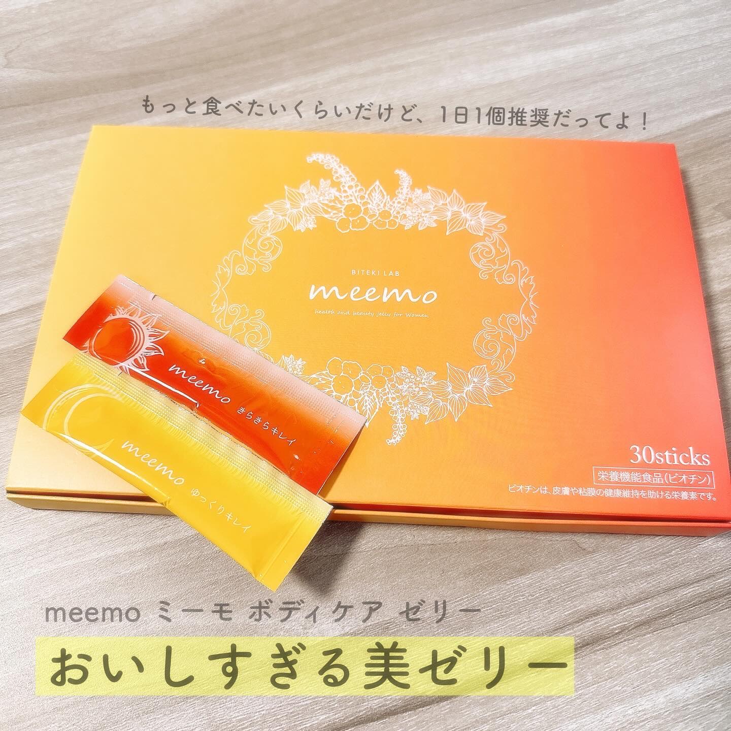 meemo ゆっくりキレイゼリー/meemo/健康サプリメントを使ったクチコミ（1枚目）