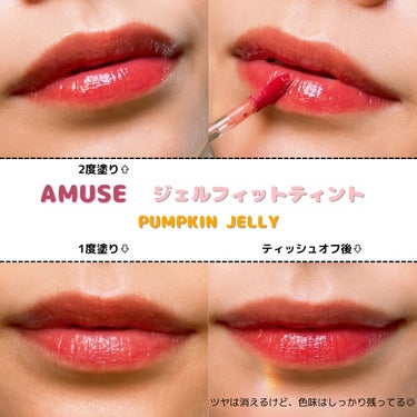 ジェルフィットティント/AMUSE/口紅を使ったクチコミ（4枚目）