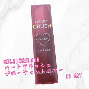 💗HOLIKA HOLIKA
ハートクラッシュグローティントエアー
13  MAY💗

ツヤ系のティントです💄✨
コーティングされたようなちゅるんとしたツヤでじゅわっと潤いのある唇に仕上がります😘✨

