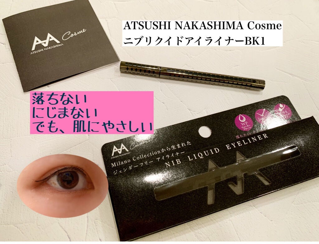 ニブ リクイドアイライナー BK1/ATSUSHI NAKASHIMA Cosme/リキッドアイライナーを使ったクチコミ(1枚目)