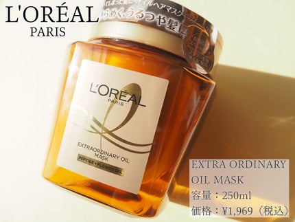 エクストラオーディナリー オイル ヘアマスク/ロレアル パリ/ヘアマスク・ヘアパックを使ったクチコミ(1枚目)