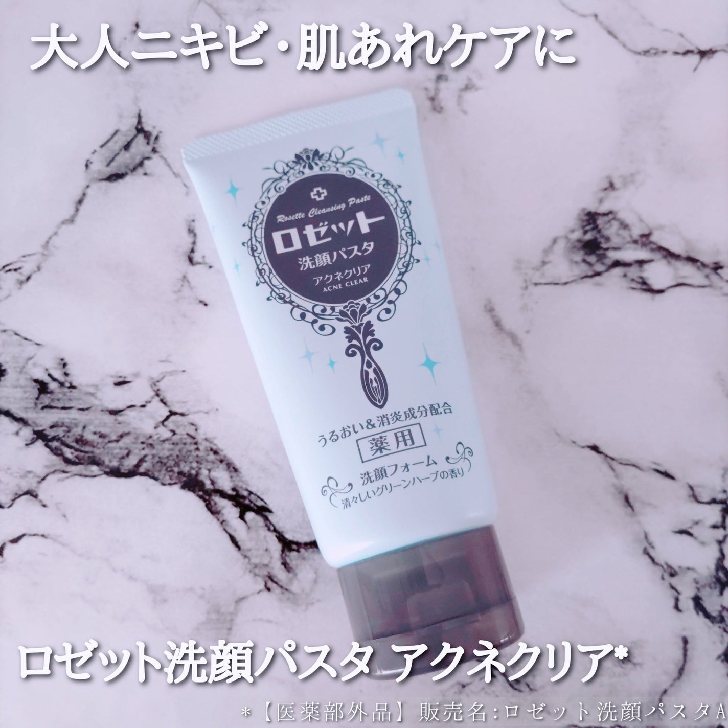 ロゼット洗顔パスタ アクネクリア/ロゼット/洗顔フォームを使ったクチコミ(1枚目)