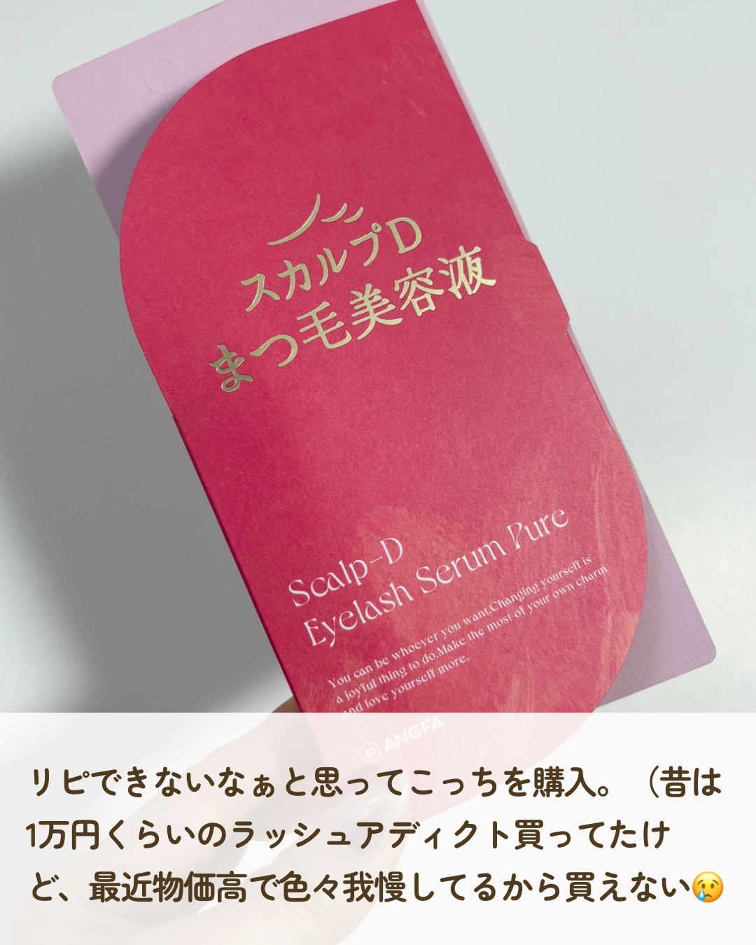 スカルプD アイラッシュセラム ピュア/アンファー(スカルプD)/まつげ美容液を使ったクチコミ（3枚目）
