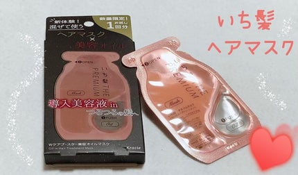 いち髪 THE PREMIUM Wケアブースター美容オイルマスク/いち髪/ヘアマスク・ヘアパックを使ったクチコミ(1枚目)