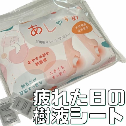 あしやすめ 足裏樹液シート/鎌倉ライフ/レッグ・フットケアを使ったクチコミ(1枚目)