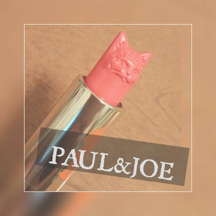 リップスティック CS/PAUL & JOE BEAUTE/口紅を使ったクチコミ(1枚目)