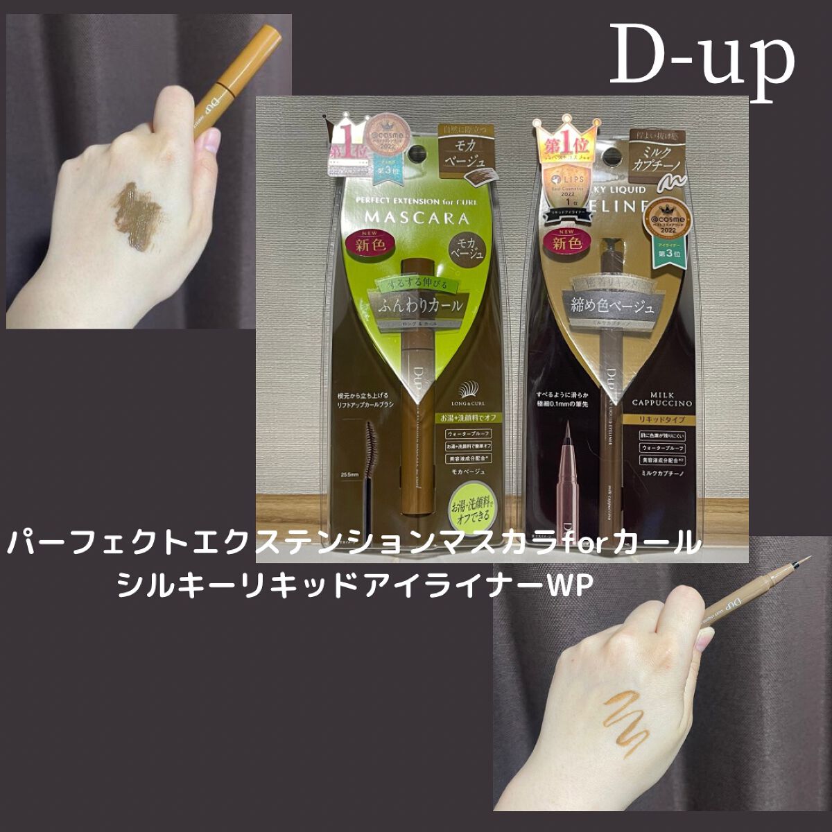 パーフェクトエクステンション マスカラ for カール/D-UP/マスカラを使ったクチコミ（1枚目）