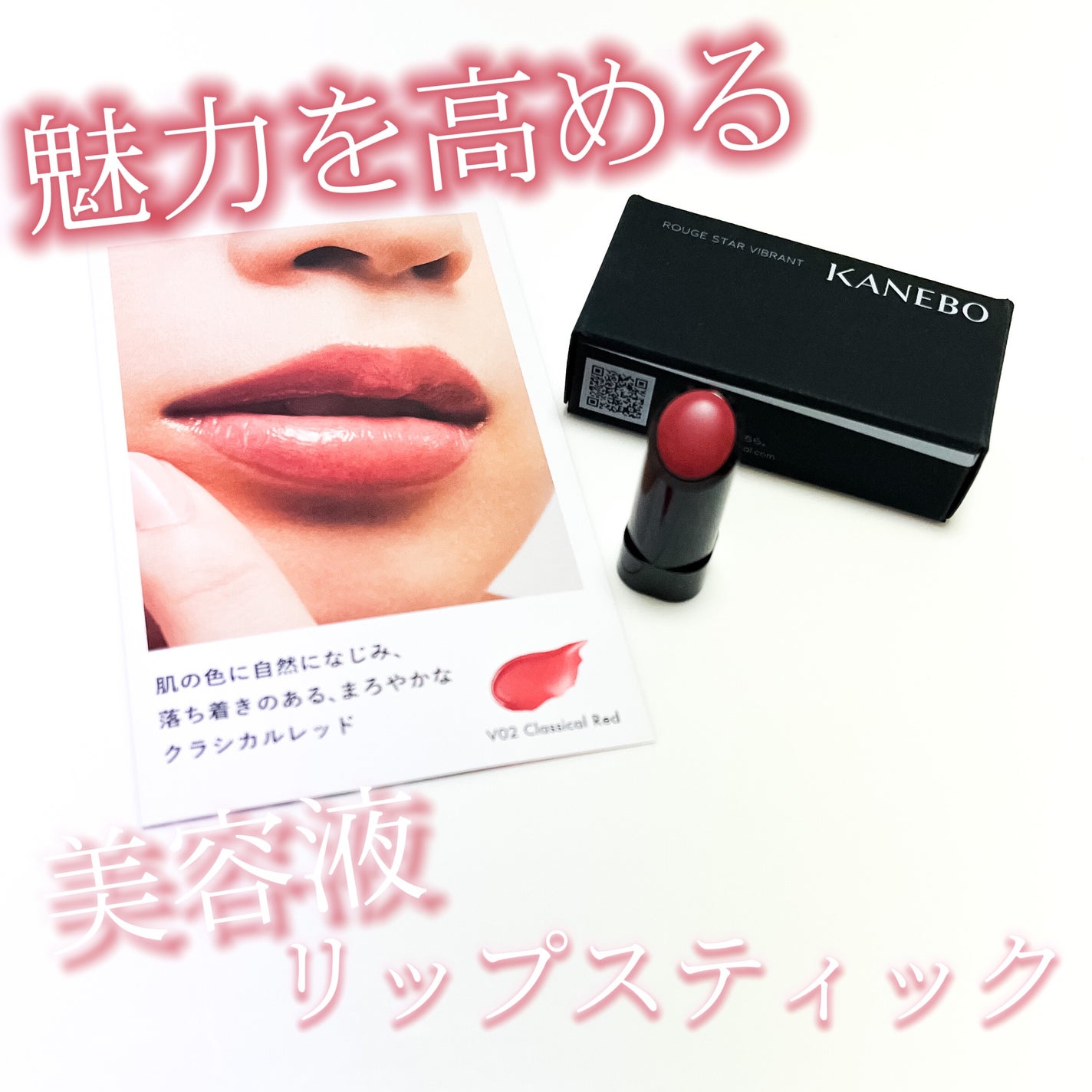 ルージュスターヴァイブラント/KANEBO/口紅を使ったクチコミ(1枚目)