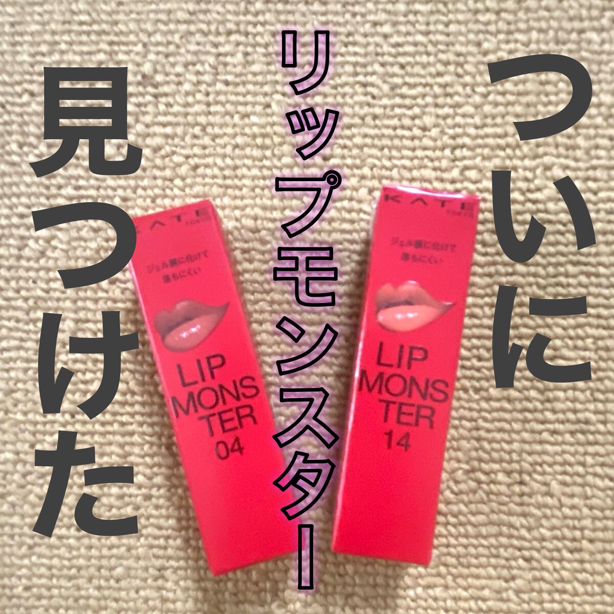 ケイト リップモンスター/KATE/口紅を使ったクチコミ(1枚目)