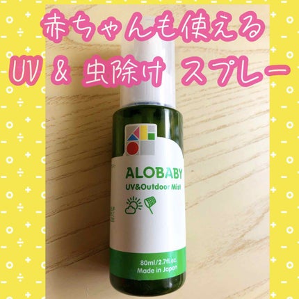 UV&アウトドアミスト/ALOBABY/日焼け止めミスト・スプレーを使ったクチコミ(1枚目)