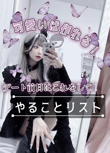 ALBION フラルネ フルリファイン ミルク EMのクチコミ「＼可愛くなりたい人へ🦋.*˚♡／
【デート前日にやることリスト🗒ᝰ✍🏻 】#ナイトルーティン .....」（1枚目）