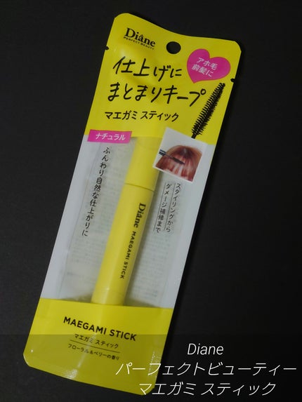 パーフェクトビューティー マエガミ スティック/ダイアン/その他スタイリングを使ったクチコミ(1枚目)