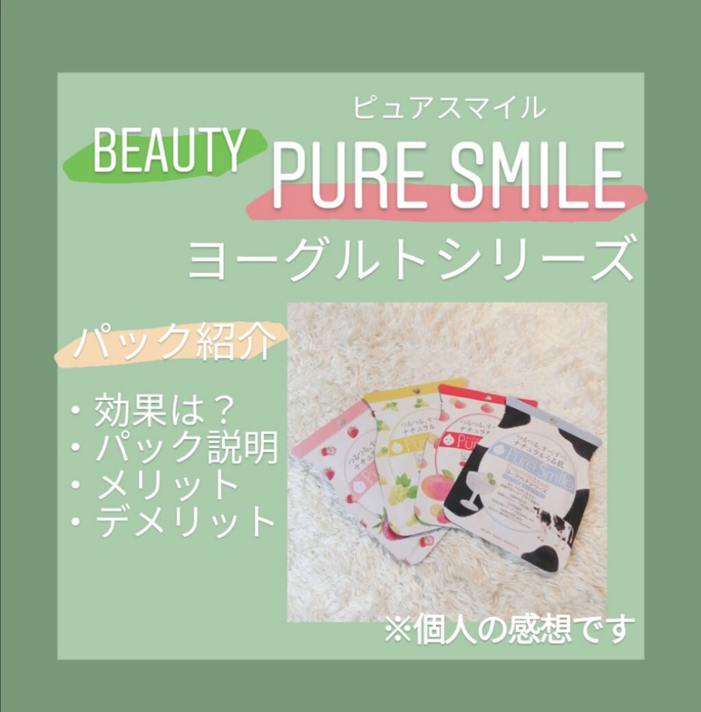 ヨーグルトシリーズ プレーン/Pure Smile/シートマスク・パックを使ったクチコミ（1枚目）